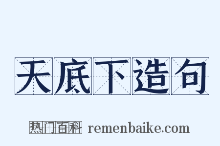 天底下造句是什么意思的图片